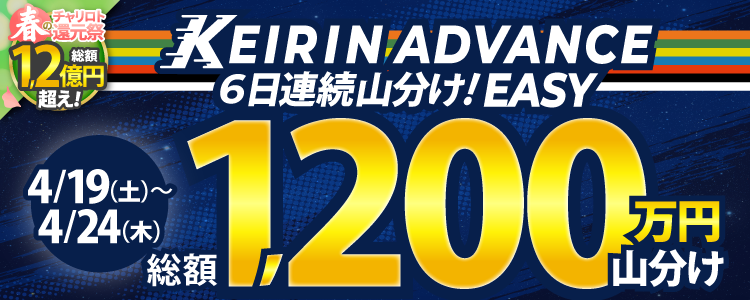 4/19（土）～24（木）　KEIRIN ADVANCE キャンペーン実施予定！