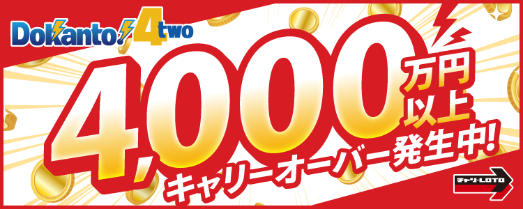【Dokanto!4two】4,000万円以上キャリーオーバー発生中！