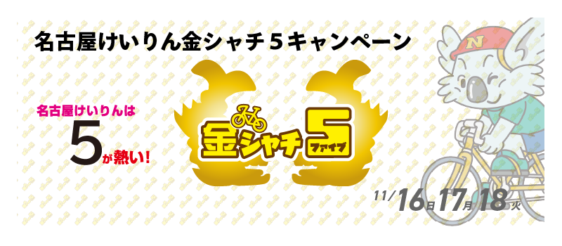 5,000円が当たる！名古屋競輪F1ナイター「中京スポーツ杯」 金シャチ５投票キャンペーン