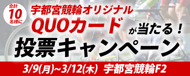QUOカードが当たる！宇都宮競輪F2「下野新聞社杯」投票キャンペーン