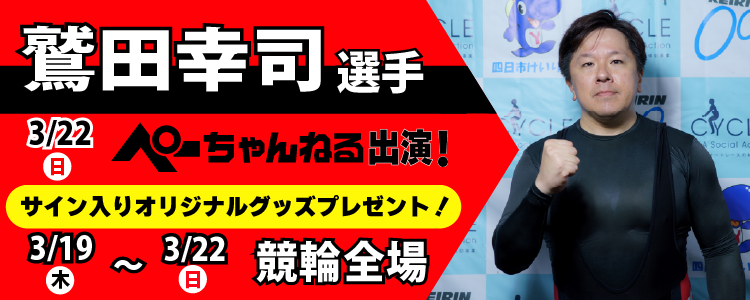 【ぺーちゃんねる】鷲田幸司選手出演記念キャンペーン！