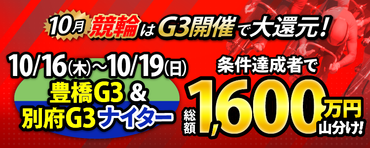 【総額1,600万円!】豊橋G3&別府G3ナイターは毎日山分け!