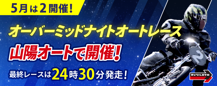 5月のオーバーミッドナイトは山陽で開催!最終レースは24時30分発走!