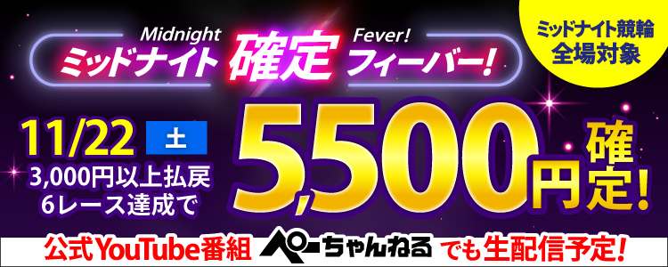 【週末は激アツ！】11/22はミッドナイト競輪全場対象！確定フィーバー！