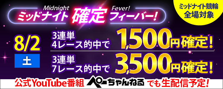 【週末は激アツ！】8/2はミッドナイト競輪全場対象！確定フィーバー！