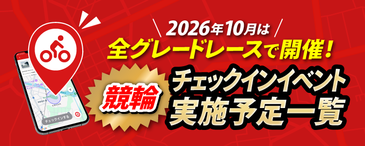 10月チェックインイベントスケジュール!競輪全グレードレースで開催!