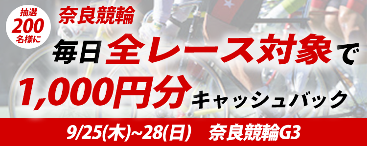 200名様に1000円分ポイントキャッシュバック、さらに20名様にQUOカードが当たる！奈良競輪G3「75周年記念　平安賞 in奈良」