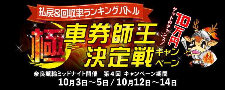 【奈良ミッドナイト競輪】第4回 払戻&回収率ランキングバトル「極・車券師王決定戦」キャンペーン