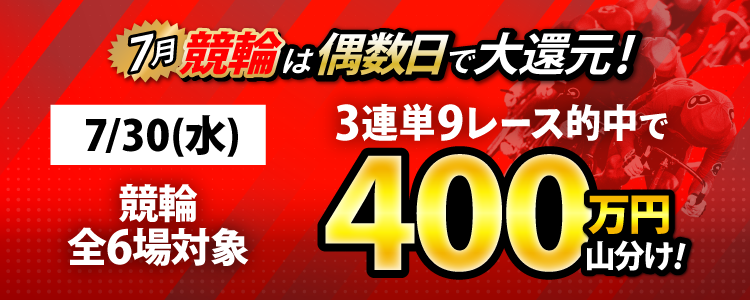 【偶数日は競輪!】7/30(水)は競輪全場対象! 3連単9レース的中で400万円山分け!