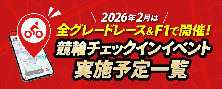 チェックインイベント実施予定一覧