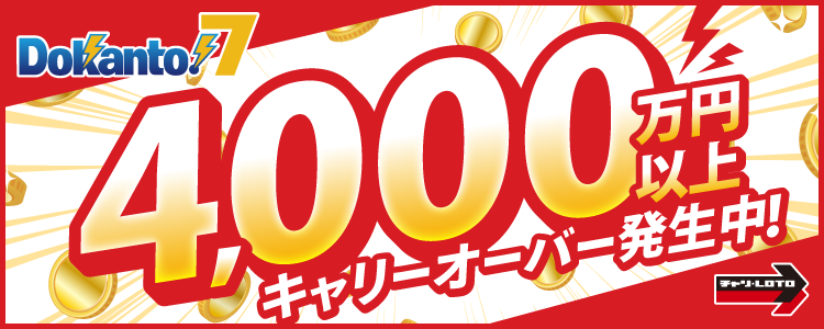 【Dokanto!7】4,000万円以上キャリーオーバー発生中！