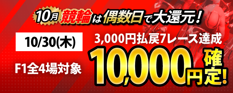 【条件達成で10,000円!】10/30(木)はF1全場が対象!3,000円以上払戻7レース達成者全員に還元!