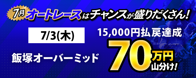 7/3（木）は飯塚オーバーミッドが対象！払戻金15,000円達成者で70万円山分け！