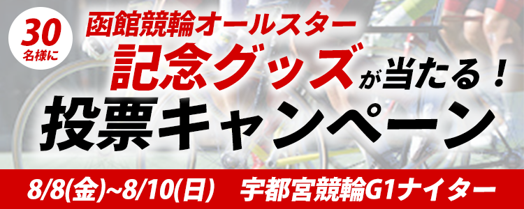 函館競輪オールスター記念グッズが当たる!宇都宮競輪G1ナイター「女子オールスター競輪」投票キャンペーン