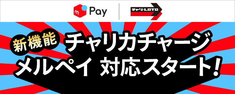 【アプリ版リリース】メルペイからチャリカチャージ対応開始!