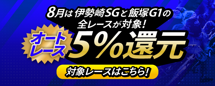 【投票額の5％還元！】8月は伊勢崎SGと飯塚G1の全レースが対象！
