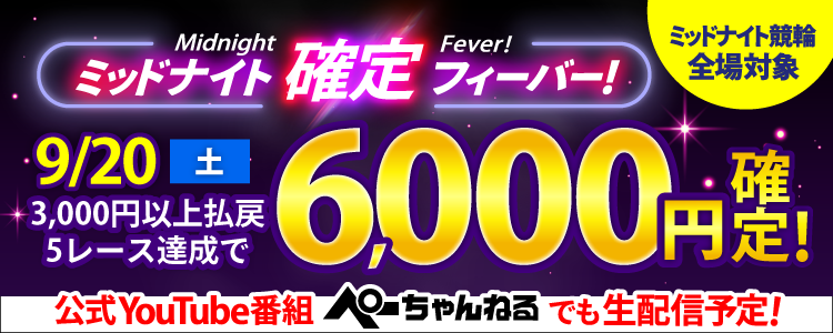 【週末は激アツ!】9/20はミッドナイト競輪全場対象!確定フィーバー!
