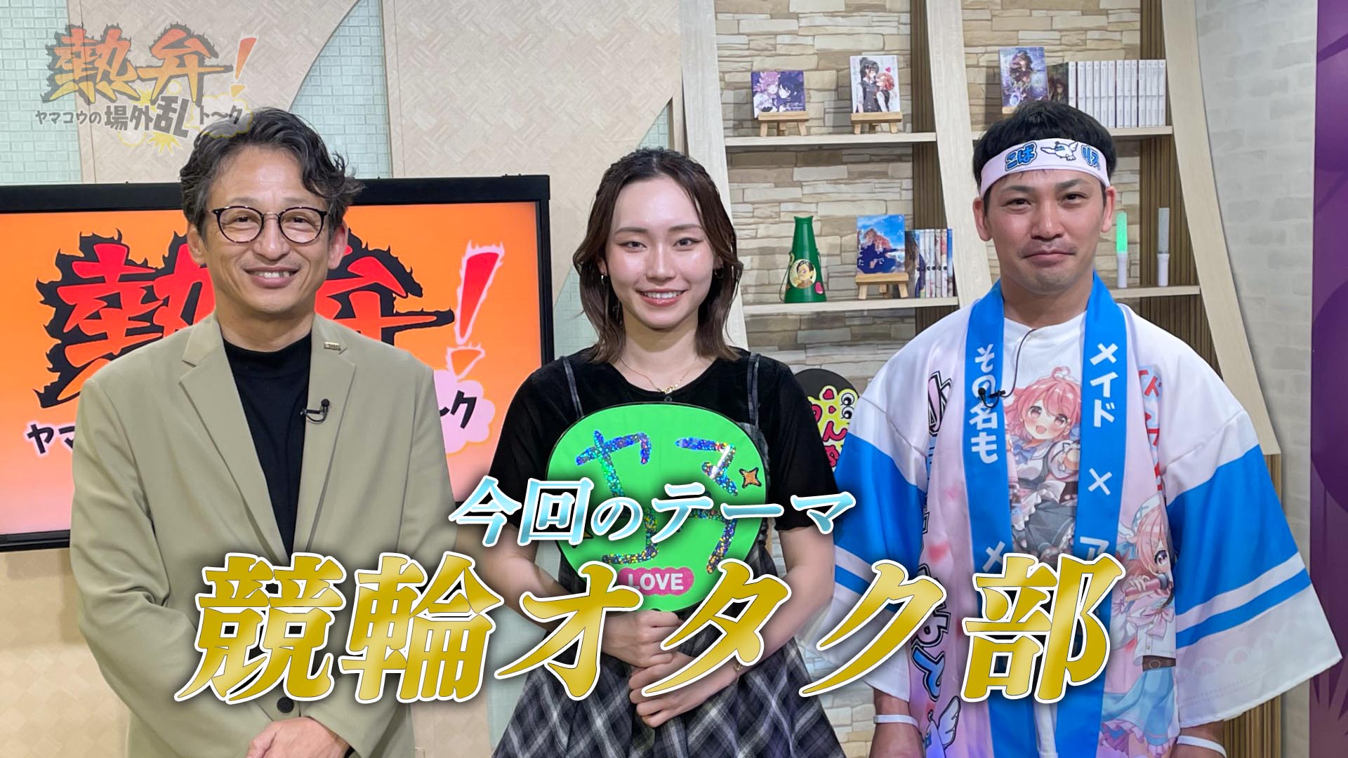 熱弁！ヤマコウの場外乱トーク