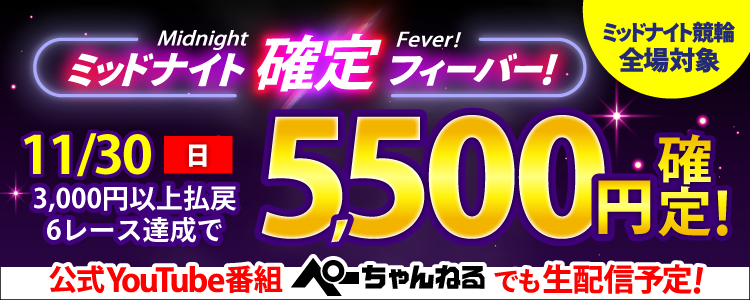 【週末は激アツ！】11/30はミッドナイト競輪全場対象！確定フィーバー！