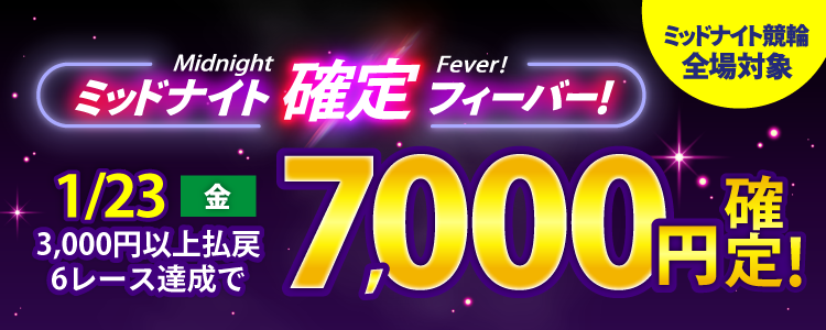 【週末は激アツ！】1/23はミッドナイト競輪全場対象！確定フィーバー！