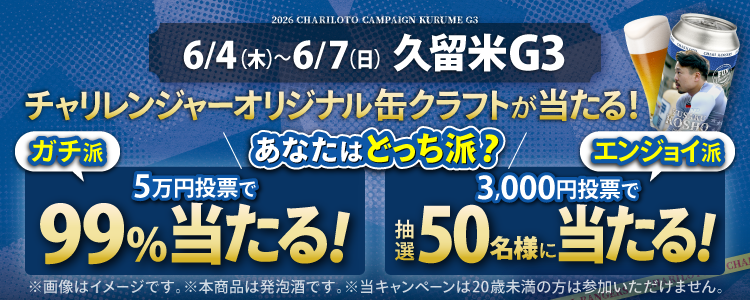 【チャリレンジャーオリジナル缶クラフトが当たる！】久留米競輪G3投票キャンペーン！