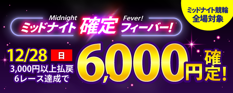 【週末は激アツ！】12/28はミッドナイト競輪全場対象！確定フィーバー！