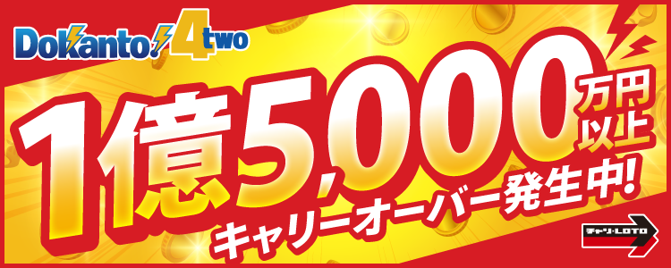 【Dokanto!4two】1億5,000万円以上キャリーオーバー発生中！