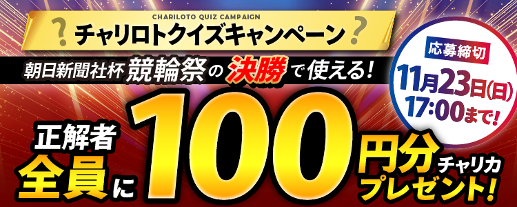 【100円もらえる！】チャリカ会員限定！クイズキャンペーン