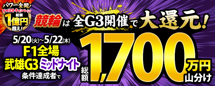 【総額1,700万!】5/20(火)~22(木)はF1全場と武雄G3ミッドでそれぞれ大還元!