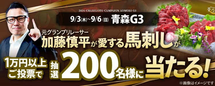 【200名様に馬刺しが当たる!】青森G3「みちのく記念 善知鳥杯争奪戦」投票キャンペーン!