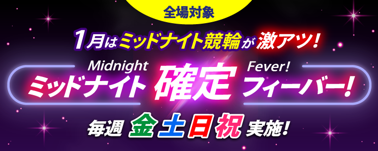【1月の週末は激アツ！】ミッドナイト競輪全場対象！確定フィーバー！