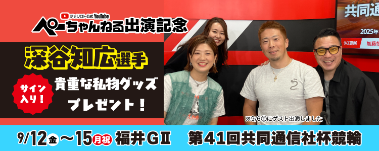 深谷知広選手の貴重な私物グッズプレゼント!