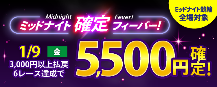 【週末は激アツ!】1/9はミッドナイト競輪全場対象!確定フィーバー!