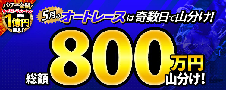 【総額800万円!】5月のオートレースは奇数日で山分け!