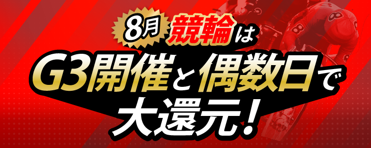 【8月】 競輪はG3開催と偶数日で大還元！