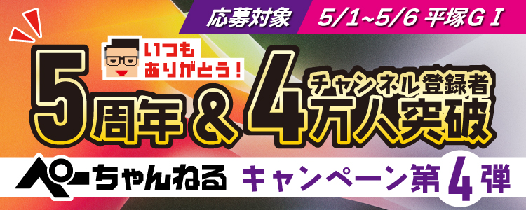 【ぺーちゃんねる】5周年＆チャンネル登録者4万人突破キャンペーン第4弾！