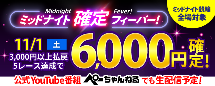【週末は激アツ！】11/1はミッドナイト競輪全場対象！確定フィーバー！