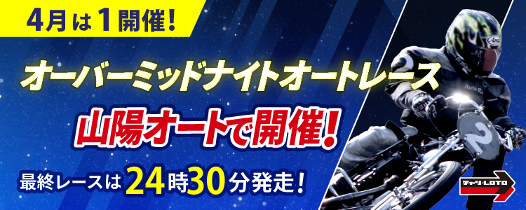 4月のオーバーミッドナイトは飯塚で開催！最終レースは24時30分発走！