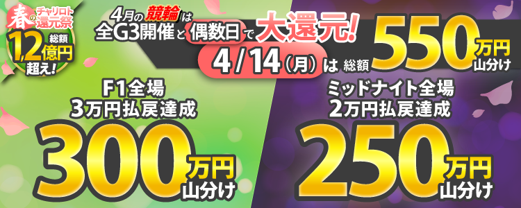 【総額550万!】4/14(月)はF1全場とミッド全場でそれぞれ大還元!