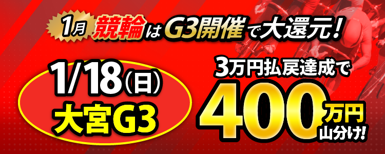 【400万円山分け！】大宮（G3）最終日は払戻金3万円達成者で山分け！