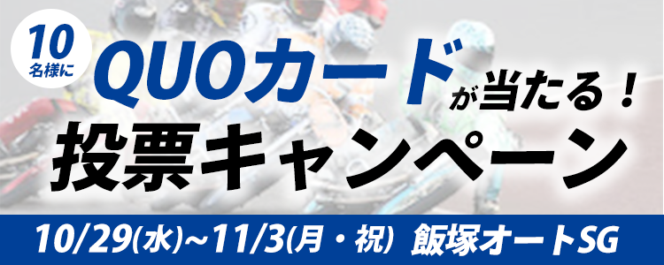 QUOカードが当たる！飯塚オートSG「第57回ＳＧ日本選手権オートレース」投票キャンペーン