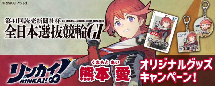 オリジナルグッズが当たる！熊本競輪G1「第41回 読売新聞社杯 全日本選抜競輪」投票キャンペーン