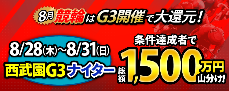 【総額1,500万円！】西武園G3ナイターは毎日山分け！