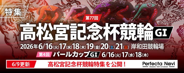 第77回高松宮記念杯競輪・第4回パールカップ（G1）特集