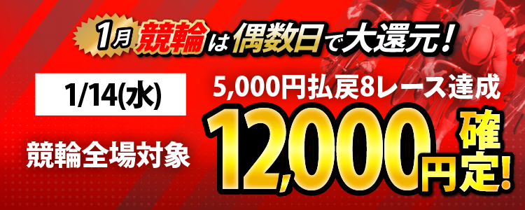 【条件達成で12,000円！】1/14（水）は競輪全場が対象！5,000円以上払戻8レース達成者全員に還元！
