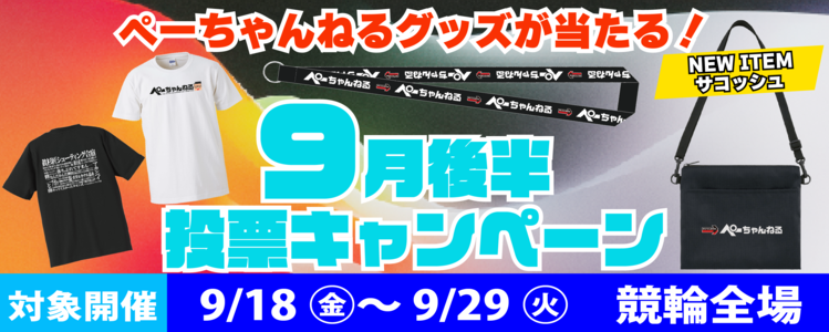 【ぺーちゃんねる】9月後半投票キャンペーン！