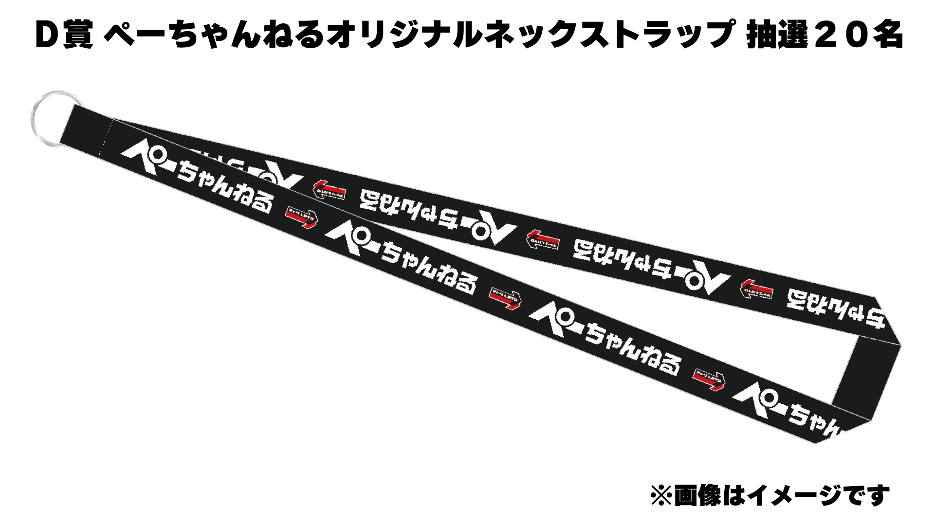 ぺーちゃんねるオリジナルネックストラップ