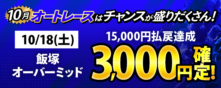 10/18(土)は飯塚オーバーミッドが対象!払戻金15,000円達成でチャリカ3,000円分を全員に還元!