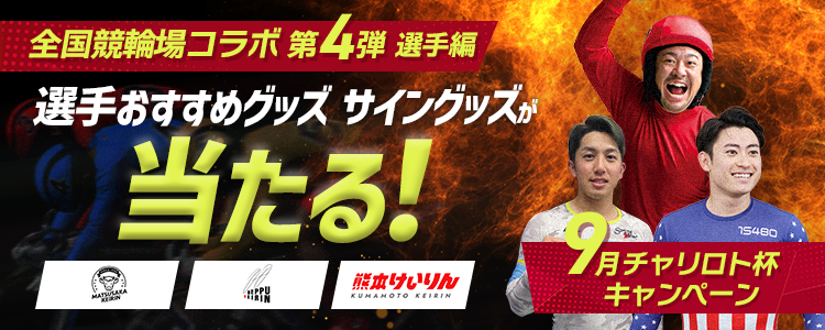 選手おすすめグッズ・サイングッズが当たる!一緒に応援!全国競輪場コラボ第4弾~選手編~ 9月チャリロト杯キャンペーン