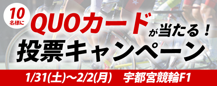 QUOカードが当たる!宇都宮競輪F1「HPCJC杯・スカパー杯」投票キャンペーン
